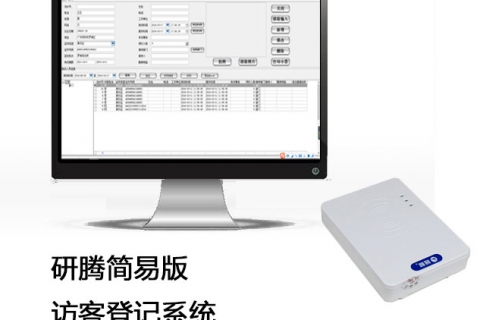 研騰簡易訪客登記系統(tǒng)分體式